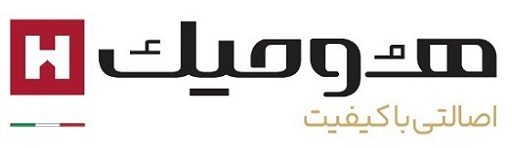 هومیک هولدینگ بازرگانی کیفیت ایران