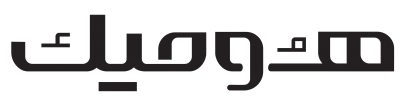 پوشاک مردانه ، زنانه بچه گانه بهترین کیفیت در سایت هومیک